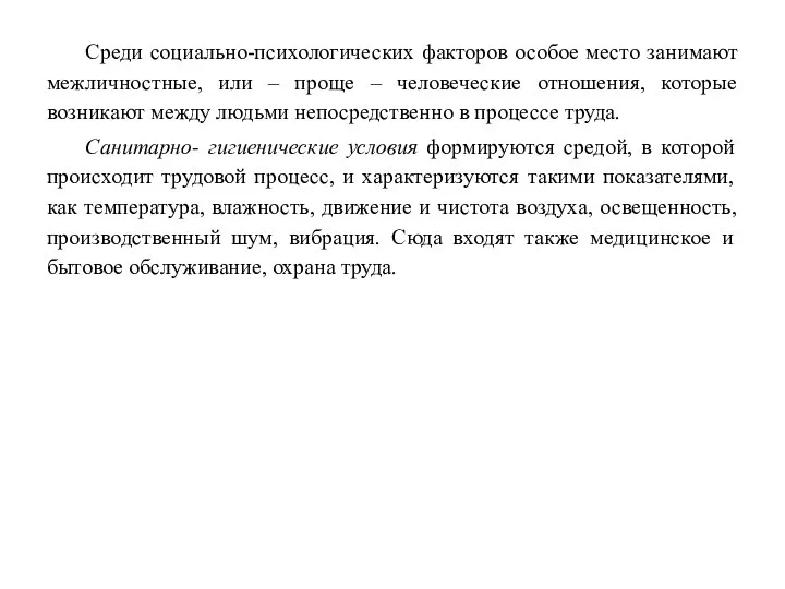 Среди социально-психологических факторов особое место занимают межличностные, или – проще –