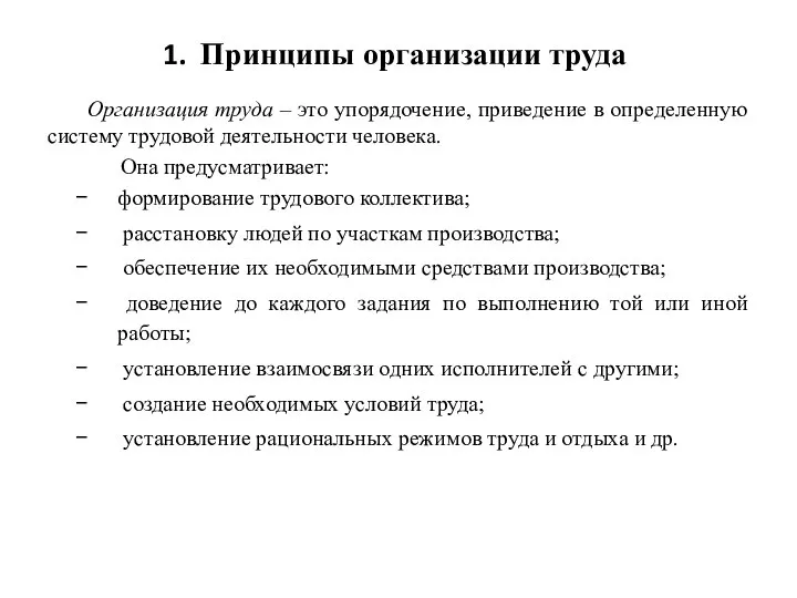 Принципы организации труда Организация труда – это упорядочение, приведение в определенную