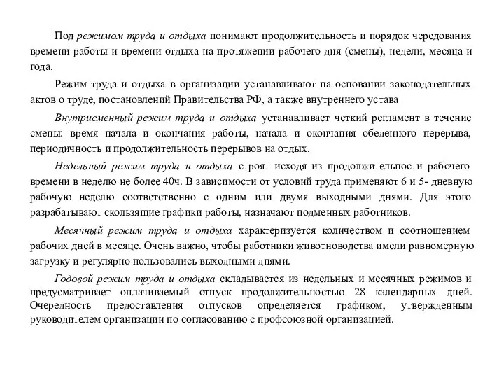 Под режимом труда и отдыха понимают продолжительность и порядок чередования времени