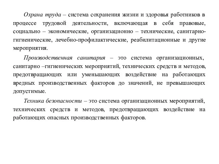 Охрана труда – система сохранения жизни и здоровья работников в процессе