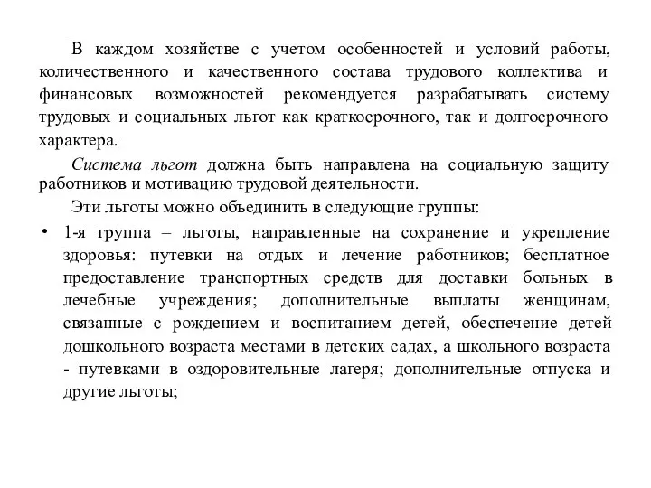 В каждом хозяйстве с учетом особенностей и условий работы, количественного и