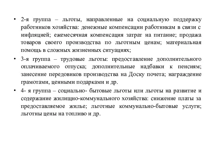 2-я группа – льготы, направленные на социальную поддержку работников хозяйства: денежные