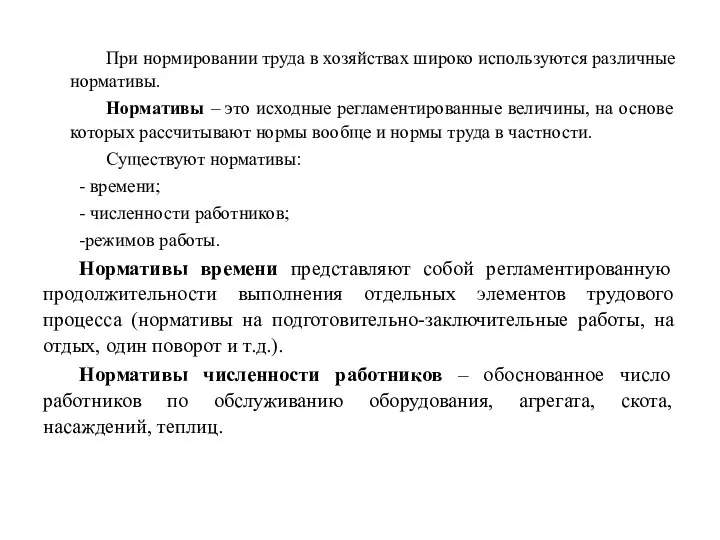 При нормировании труда в хозяйствах широко используются различные нормативы. Нормативы –