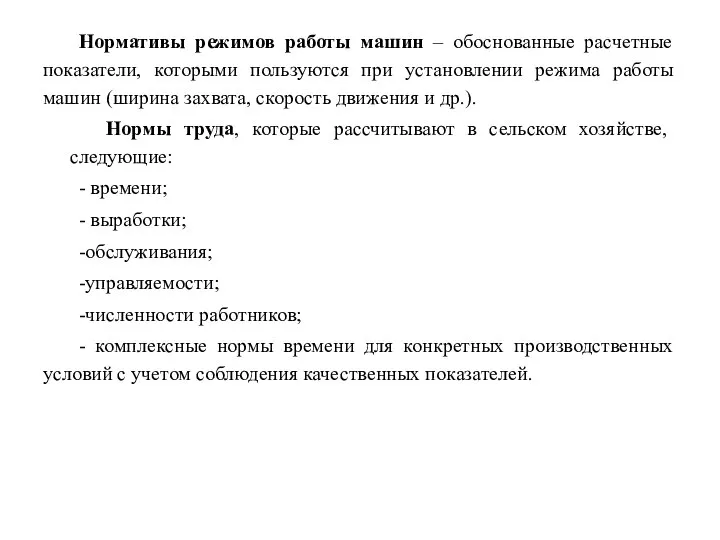 Нормативы режимов работы машин – обоснованные расчетные показатели, которыми пользуются при