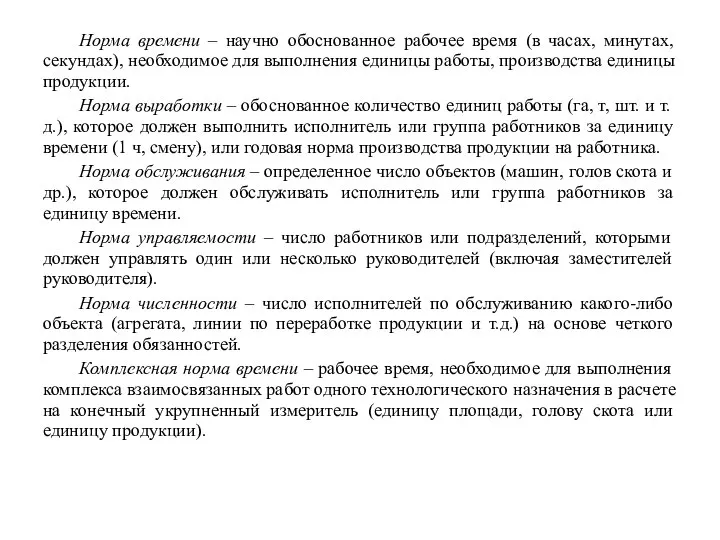 Норма времени – научно обоснованное рабочее время (в часах, минутах, секундах),