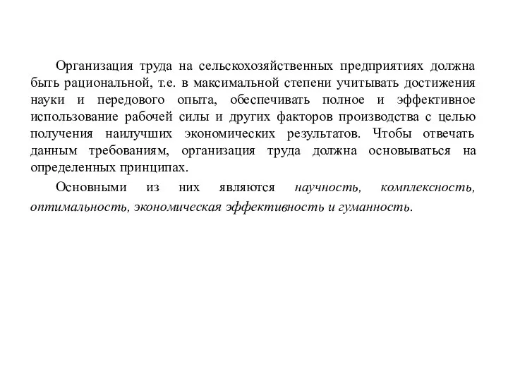 Организация труда на сельскохозяйственных предприятиях должна быть рациональной, т.е. в максимальной