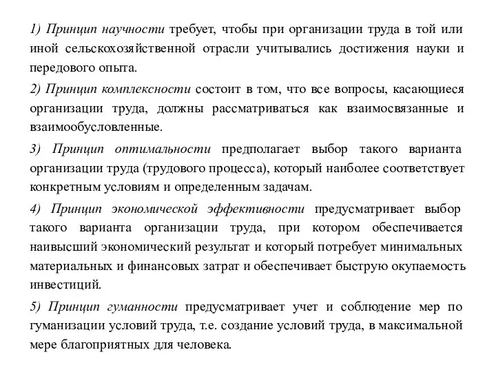 1) Принцип научности требует, чтобы при организации труда в той или