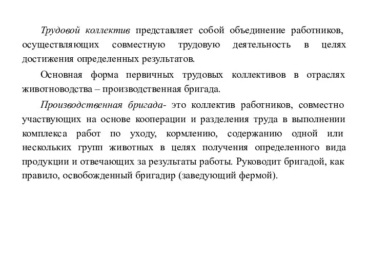 Трудовой коллектив представляет собой объединение работников, осуществляющих совместную трудовую деятельность в