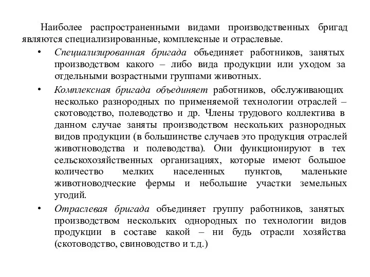 Наиболее распространенными видами производственных бригад являются специализированные, комплексные и отраслевые. Специализированная