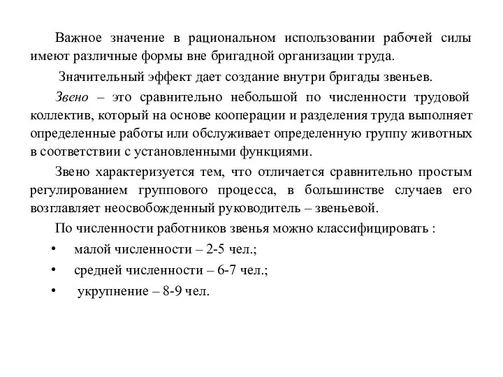 Важное значение в рациональном использовании рабочей силы имеют различные формы вне