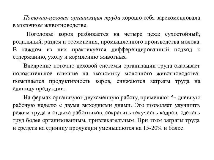 Поточно-цеховая организация труда хорошо себя зарекомендовала в молочном животноводстве. Поголовье коров