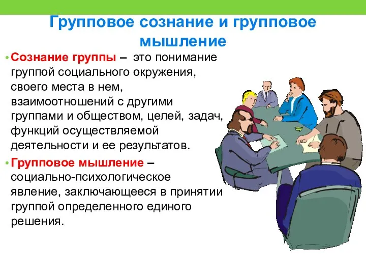 Групповое сознание и групповое мышление Сознание группы – это понимание группой