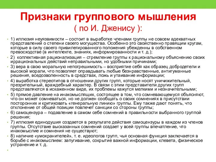 Признаки группового мышления ( по И. Дженису ): 1) иллюзия неуязвимости