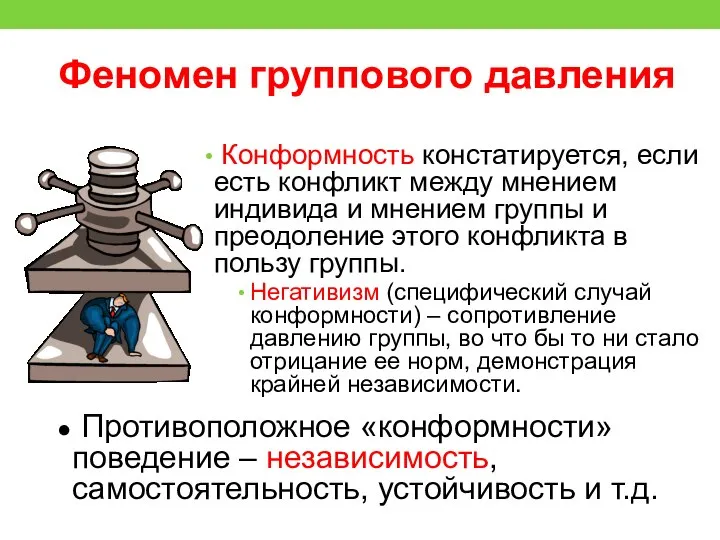 Феномен группового давления Конформность констатируется, если есть конфликт между мнением индивида