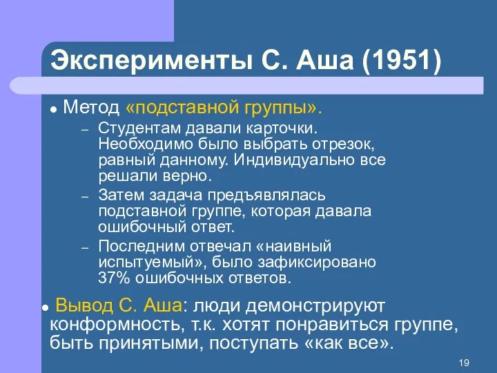 Метод «подставной группы». Студентам давали карточки. Необходимо было выбрать отрезок, равный