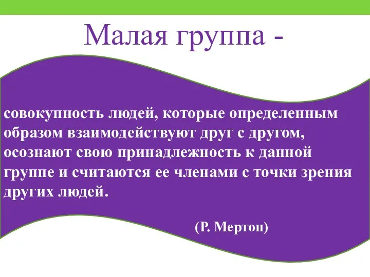 Малая группа - совокупность людей, которые определенным образом взаимодействуют друг с