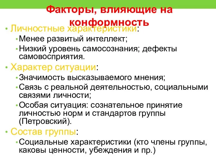 Факторы, влияющие на конформность Личностные характеристики: Менее развитый интеллект; Низкий уровень