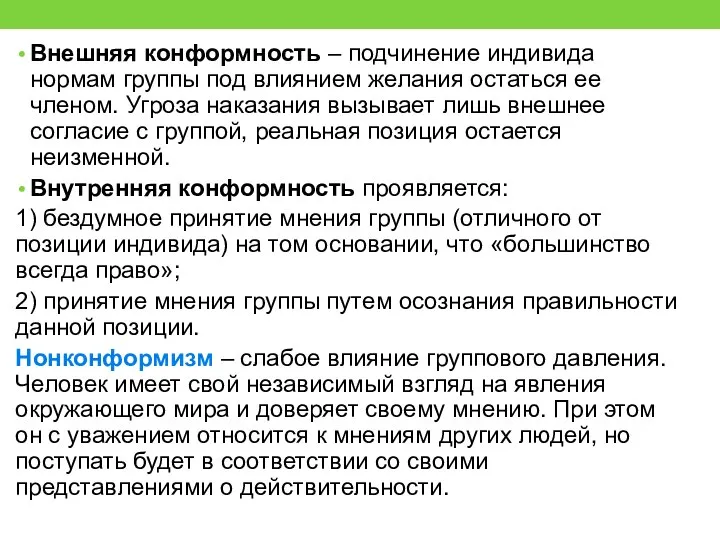 Внешняя конформность – подчинение индивида нормам группы под влиянием желания остаться