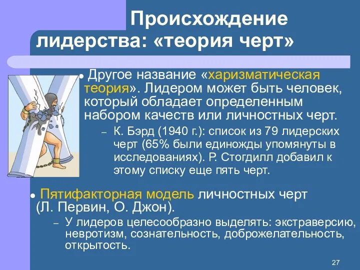 Происхождение лидерства: «теория черт» Другое название «харизматическая теория». Лидером может быть