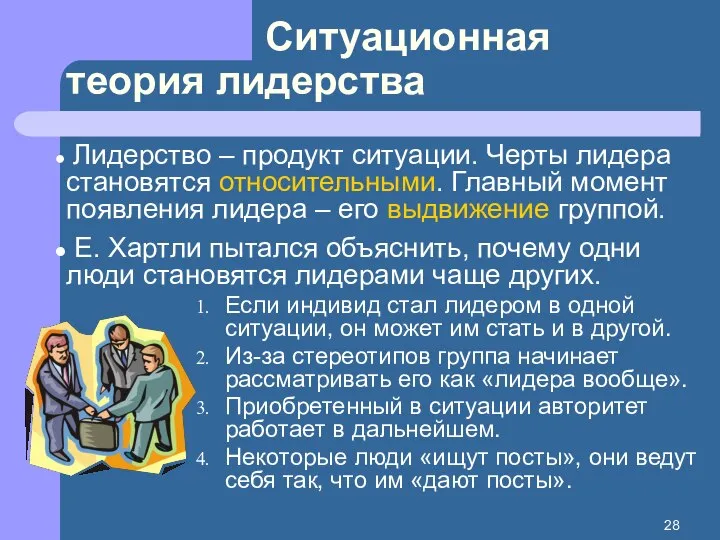 Ситуационная теория лидерства Лидерство – продукт ситуации. Черты лидера становятся относительными.