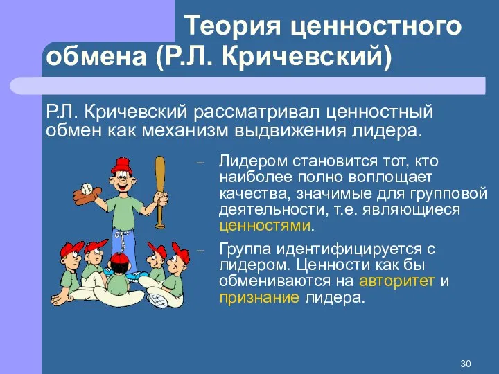 Теория ценностного обмена (Р.Л. Кричевский) Р.Л. Кричевский рассматривал ценностный обмен как