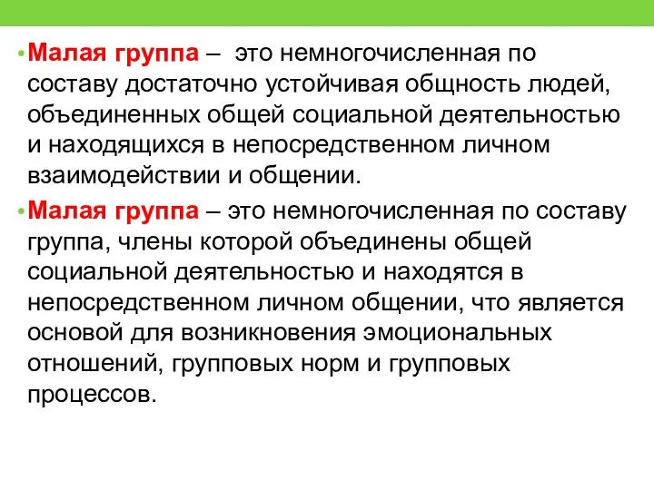 Малая группа – это немногочисленная по составу достаточно устойчивая общность людей,