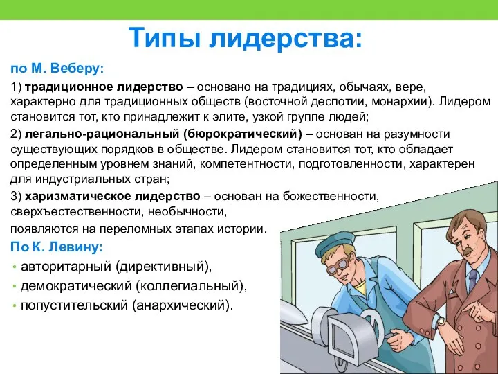 Типы лидерства: по М. Веберу: 1) традиционное лидерство – основано на