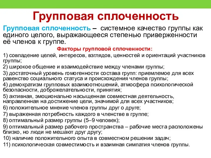 Групповая сплоченность Групповая сплоченность – системное качество группы как единого целого,