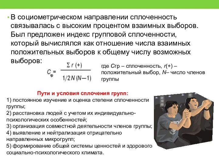 В социометрическом направлении сплоченность связывалась с высоким процентом взаимных выборов. Был