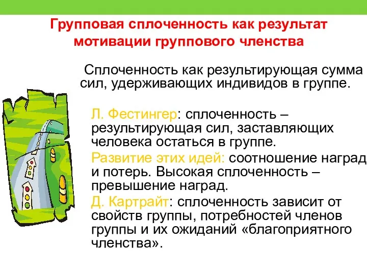 Групповая сплоченность как результат мотивации группового членства Сплоченность как результирующая сумма