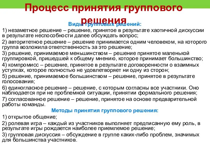 Процесс принятия группового решения Виды групповых решений: 1) незаметное решение –