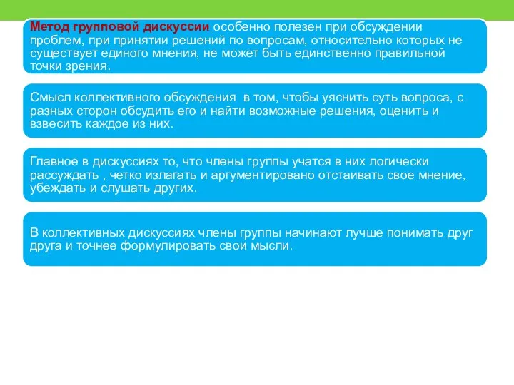 Метод групповой дискуссии особенно полезен при обсуждении проблем, при принятии решений