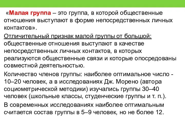 «Малая группа – это группа, в которой общественные отношения выступают в