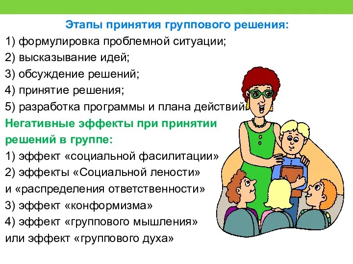 Этапы принятия группового решения: 1) формулировка проблемной ситуации; 2) высказывание идей;