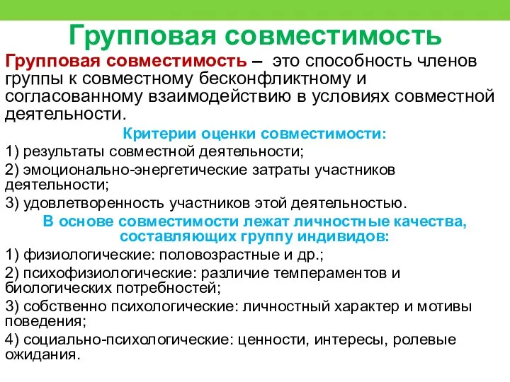 Групповая совместимость Групповая совместимость – это способность членов группы к совместному