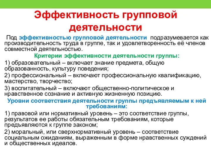 Эффективность групповой деятельности Под эффективностью групповой деятельности подразумевается как производительность труда