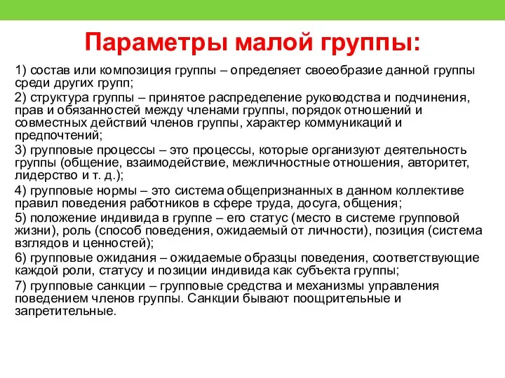 Параметры малой группы: 1) состав или композиция группы – определяет своеобразие