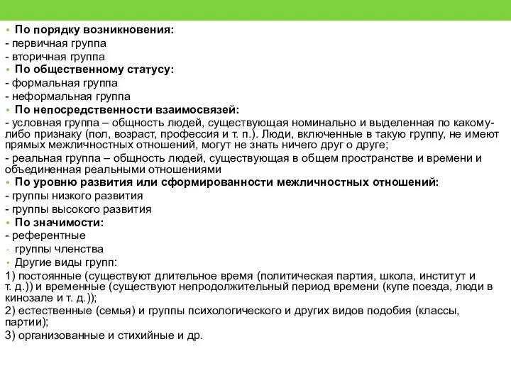 По порядку возникновения: - первичная группа - вторичная группа По общественному