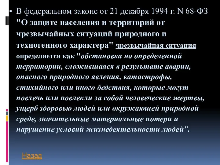 В федеральном законе от 21 декабря 1994 г. N 68-ФЗ "О