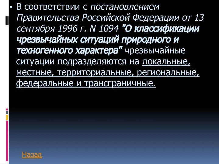 В соответствии с постановлением Правительства Российской Федерации от 13 сентября 1996