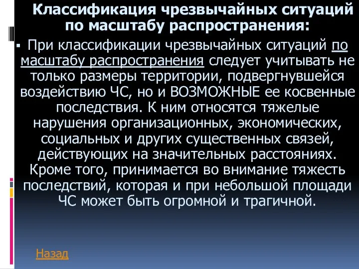 Классификация чрезвычайных ситуаций по масштабу распространения: При классификации чрезвычайных ситуаций по