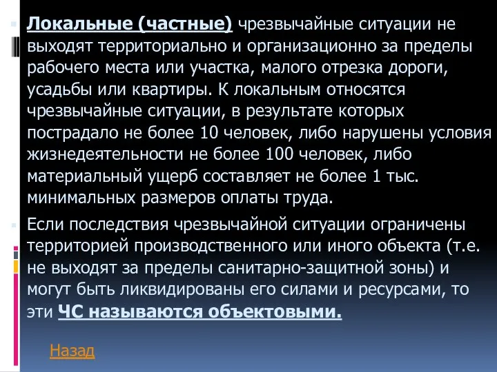 Локальные (частные) чрезвычайные ситуации не выходят территориально и организационно за пределы