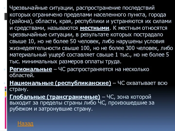 Чрезвычайные ситуации, распространение последствий которых ограничено пределами населенного пункта, города (района),