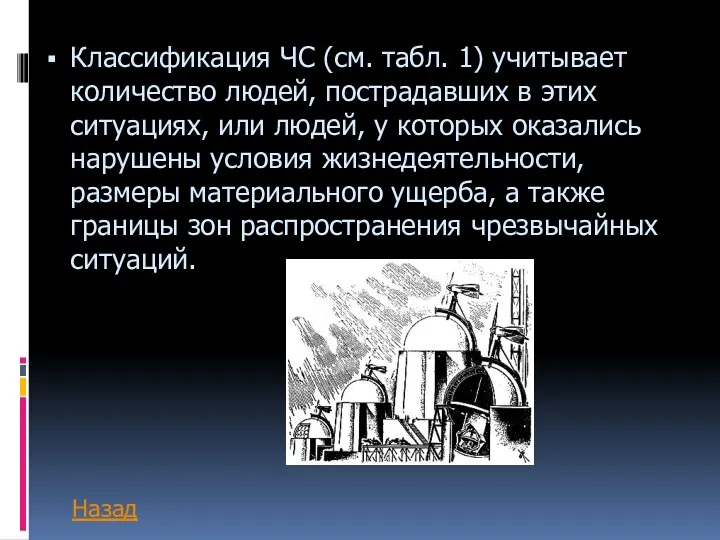 Классификация ЧС (см. табл. 1) учитывает количество людей, пострадавших в этих