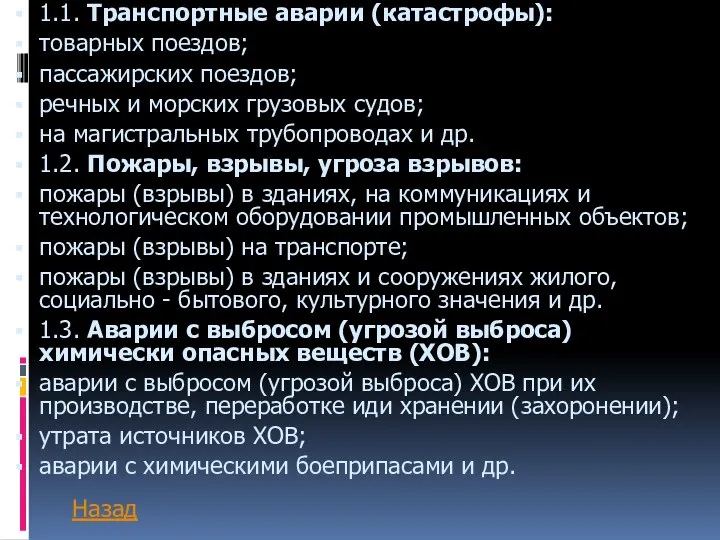 1.1. Транспортные аварии (катастрофы): товарных поездов; пассажирских поездов; речных и морских