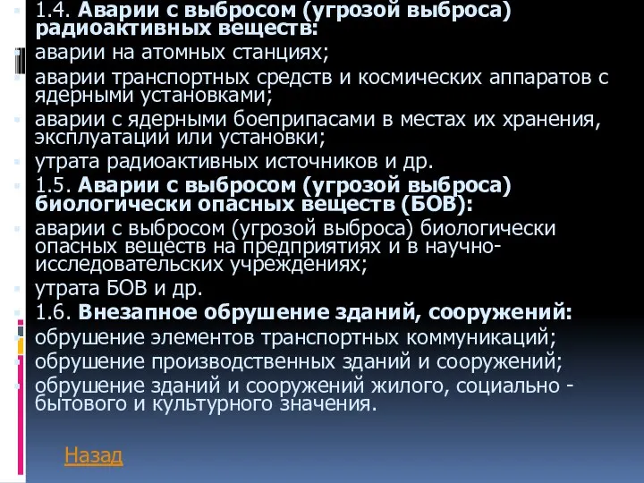 1.4. Аварии с выбросом (угрозой выброса) радиоактивных веществ: аварии на атомных