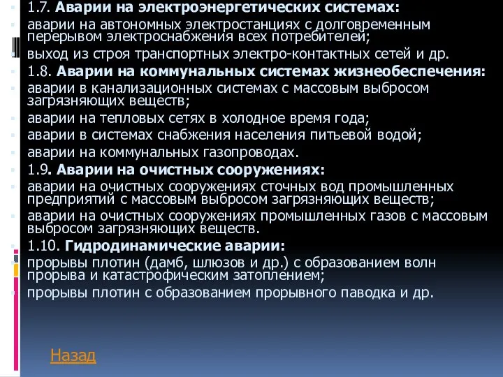 1.7. Аварии на электроэнергетических системах: аварии на автономных электростанциях с долговременным