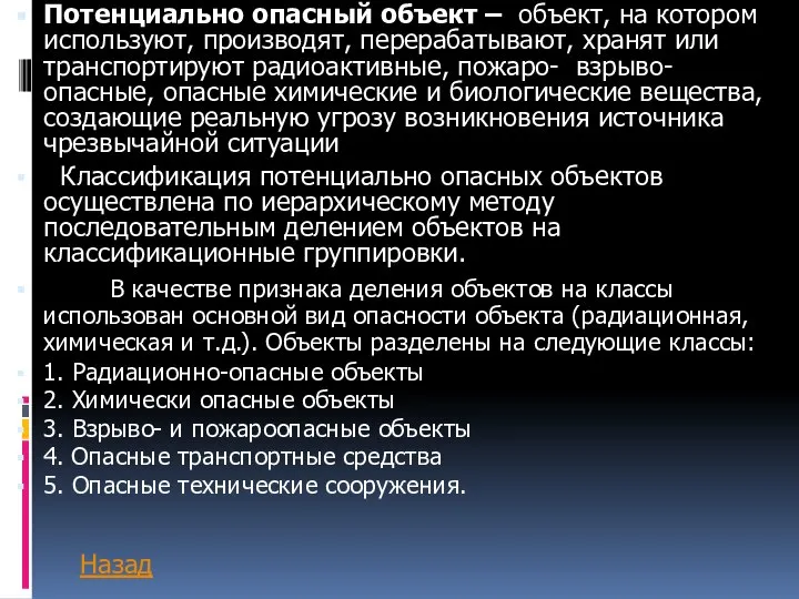 Потенциально опасный объект – объект, на котором используют, производят, перерабатывают, хранят