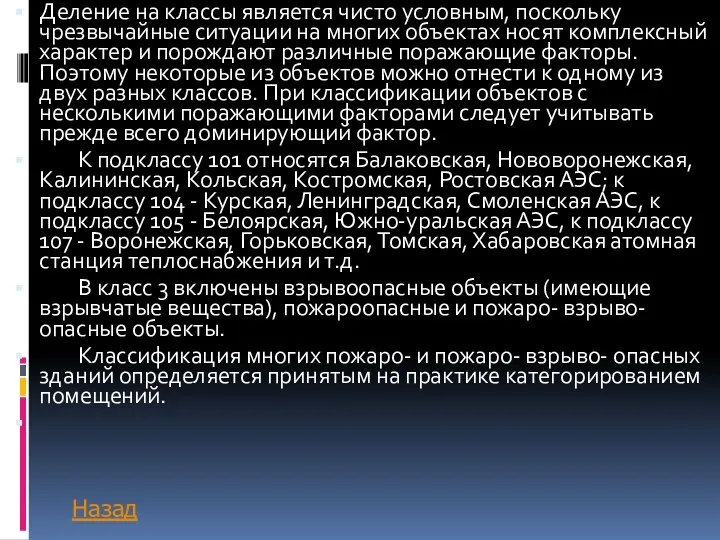 Деление на классы является чисто условным, поскольку чрезвычайные ситуации на многих