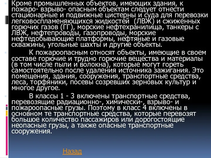 Кроме промышленных объектов, имеющих здания, к пожаро- взрыво- опасным объектам следует